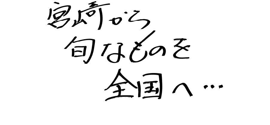 宮崎から旬なものを全国へ…