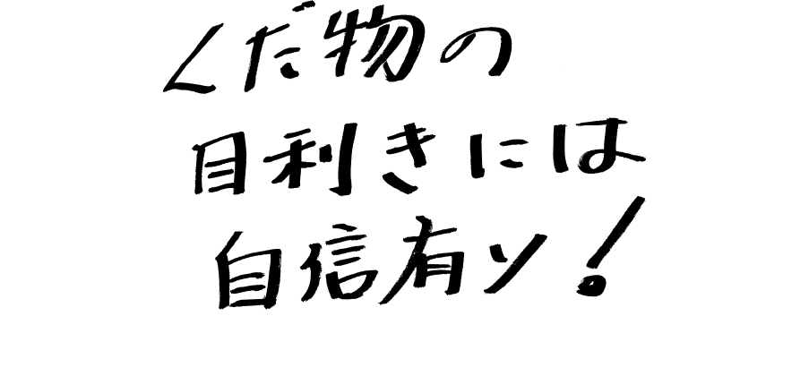 果物の目利きには自身あり!