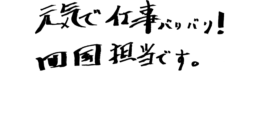 元気で仕事バリバリ！四国担当です。